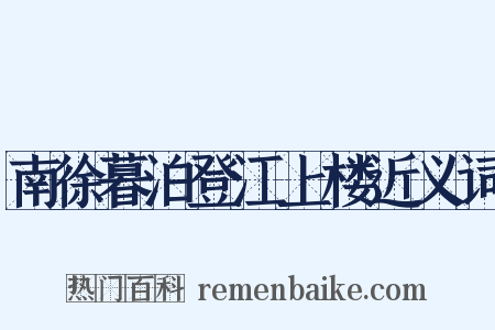 南徐暮泊登江上楼近义词是什么意思的图片